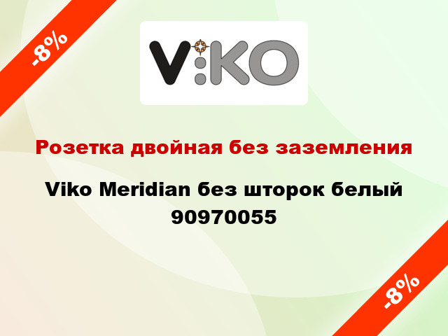 Розетка двойная без заземления Viko Meridian без шторок белый 90970055