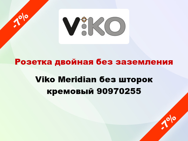 Розетка двойная без заземления Viko Meridian без шторок кремовый 90970255