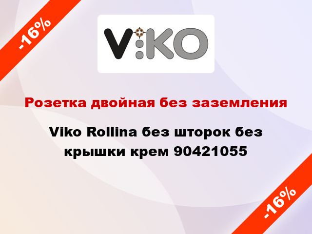 Розетка двойная без заземления Viko Rollina без шторок без крышки крем 90421055