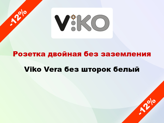 Розетка двойная без заземления Viko Vera без шторок белый