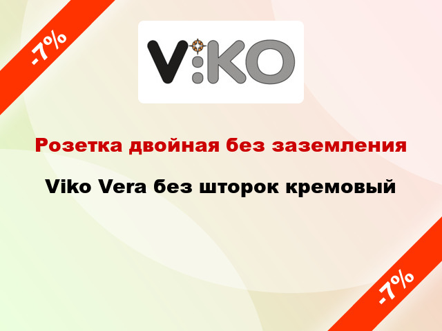 Розетка двойная без заземления Viko Vera без шторок кремовый