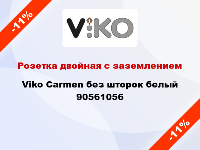 Розетка двойная с заземлением Viko Carmen без шторок белый 90561056