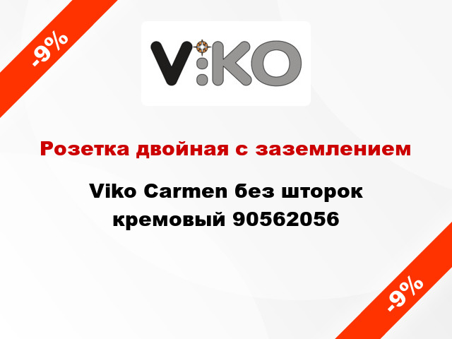 Розетка двойная с заземлением Viko Carmen без шторок кремовый 90562056