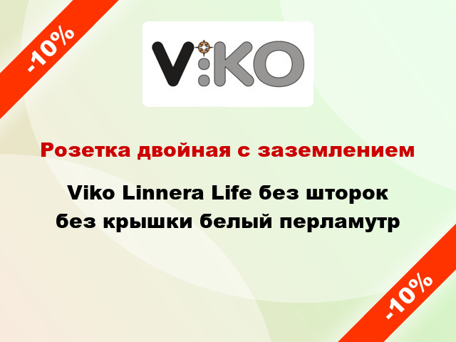 Розетка двойная с заземлением Viko Linnera Life без шторок без крышки белый перламутр