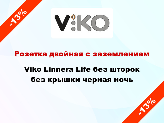 Розетка двойная с заземлением Viko Linnera Life без шторок без крышки черная ночь