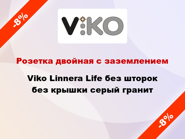 Розетка двойная с заземлением Viko Linnera Life без шторок без крышки серый гранит