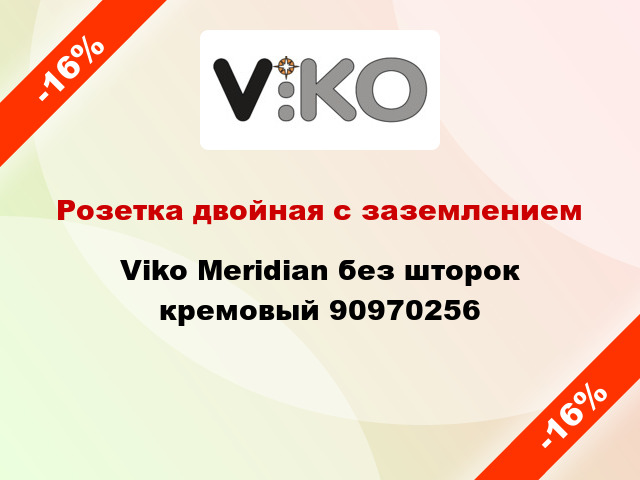 Розетка двойная с заземлением Viko Meridian без шторок кремовый 90970256