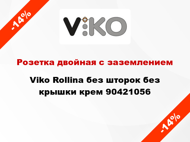 Розетка двойная с заземлением Viko Rollina без шторок без крышки крем 90421056