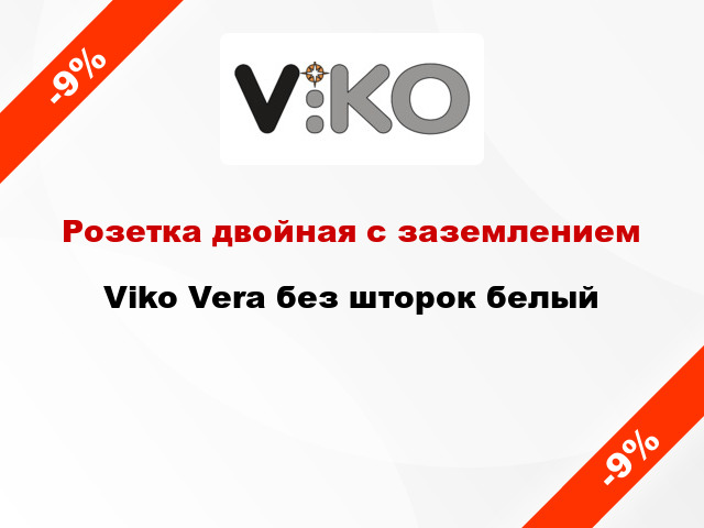 Розетка двойная с заземлением Viko Vera без шторок белый
