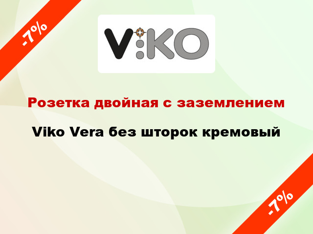 Розетка двойная с заземлением Viko Vera без шторок кремовый