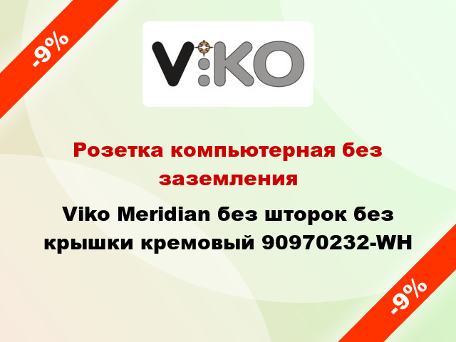 Розетка компьютерная без заземления Viko Meridian без шторок без крышки кремовый 90970232-WH