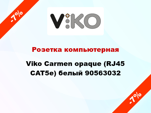 Розетка компьютерная Viko Carmen opaque (RJ45 CAT5е) белый 90563032