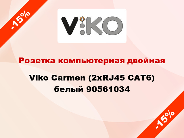 Розетка компьютерная двойная Viko Carmen (2хRJ45 САТ6) белый 90561034