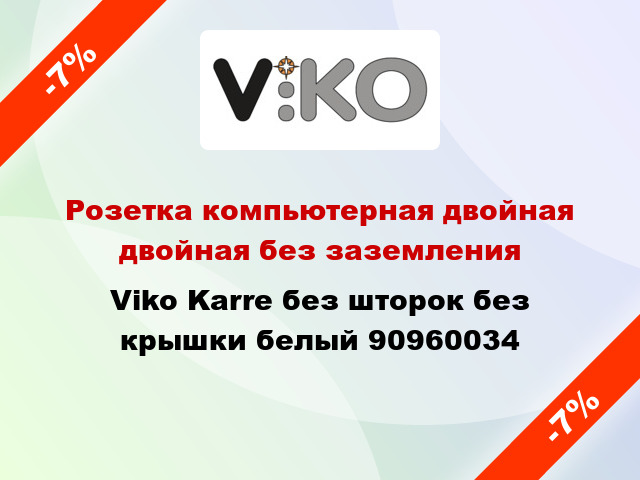 Розетка компьютерная двойная двойная без заземления Viko Karre без шторок без крышки белый 90960034