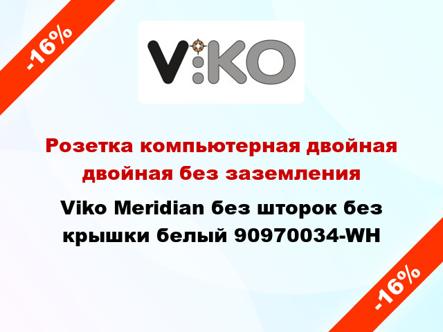 Розетка компьютерная двойная двойная без заземления Viko Meridian без шторок без крышки белый 90970034-WH