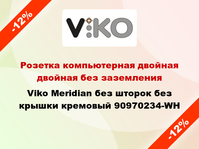 Розетка компьютерная двойная двойная без заземления Viko Meridian без шторок без крышки кремовый 90970234-WH