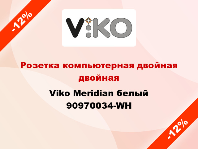 Розетка компьютерная двойная двойная Viko Meridian белый 90970034-WH