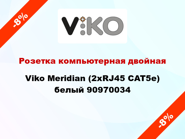 Розетка компьютерная двойная Viko Meridian (2xRJ45 CAT5e) белый 90970034