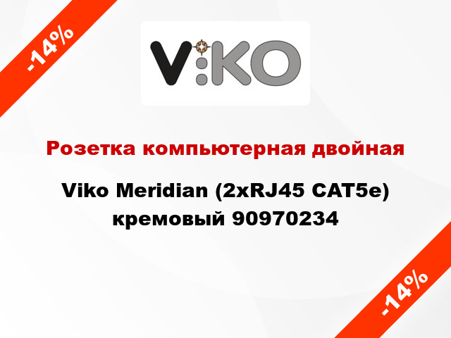 Розетка компьютерная двойная Viko Meridian (2xRJ45 CAT5e) кремовый 90970234
