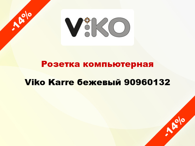 Розетка компьютерная Viko Karre бежевый 90960132