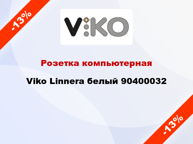 Розетка компьютерная Viko Linnera белый 90400032