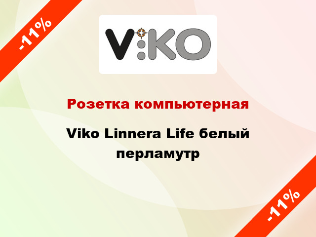 Розетка компьютерная Viko Linnera Life белый перламутр