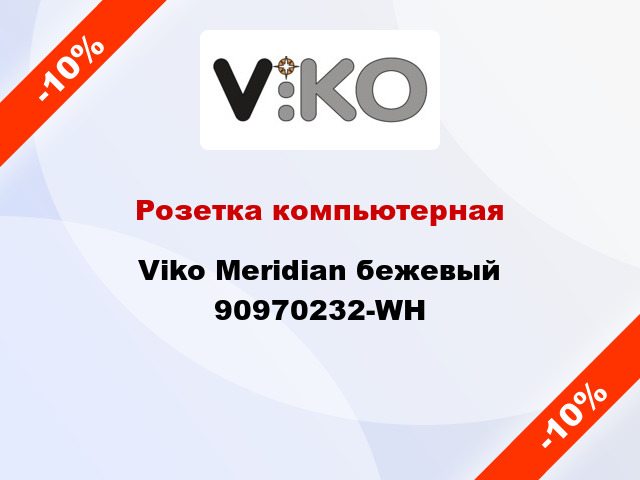 Розетка компьютерная Viko Meridian бежевый 90970232-WH