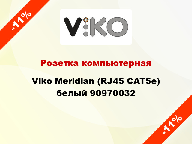Розетка компьютерная Viko Meridian (RJ45 CAT5e) белый 90970032