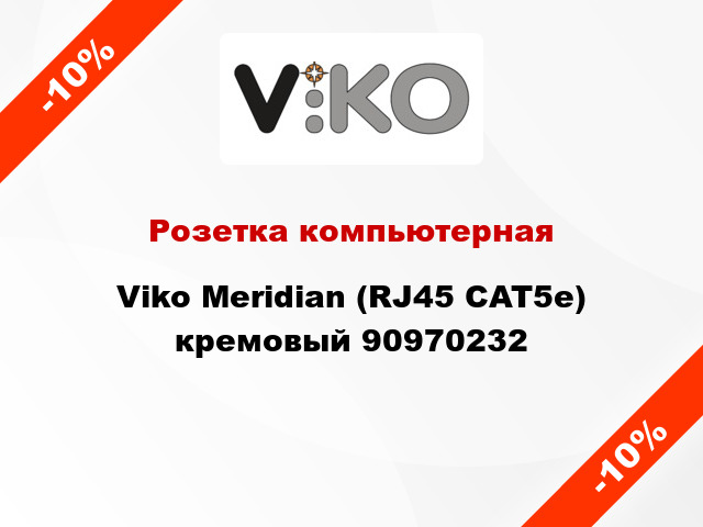Розетка компьютерная Viko Meridian (RJ45 CAT5e) кремовый 90970232