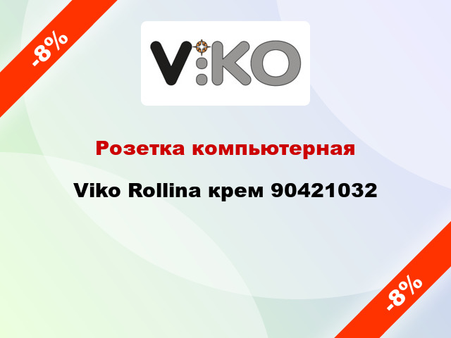 Розетка компьютерная Viko Rollina крем 90421032