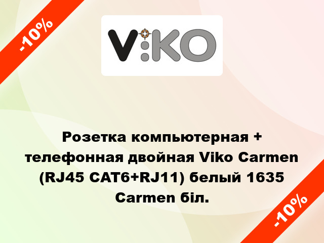 Розетка компьютерная + телефонная двойная Viko Carmen (RJ45 CAT6+RJ11) белый 1635 Carmen біл.