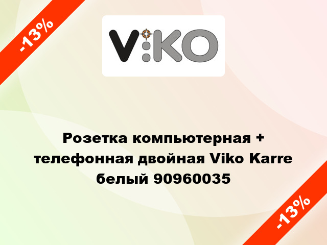 Розетка компьютерная + телефонная двойная Viko Karre белый 90960035