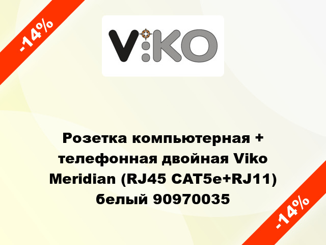 Розетка компьютерная + телефонная двойная Viko Meridian (RJ45 CAT5e+RJ11) белый 90970035