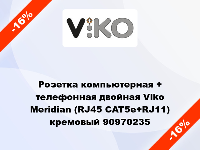 Розетка компьютерная + телефонная двойная Viko Meridian (RJ45 CAT5e+RJ11) кремовый 90970235