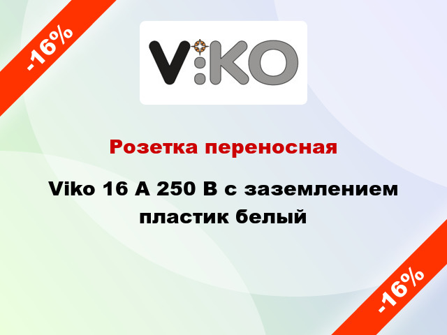 Розетка переносная Viko 16 А 250 В с заземлением пластик белый