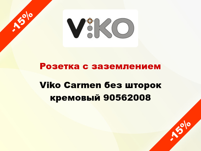 Розетка с заземлением Viko Carmen без шторок кремовый 90562008