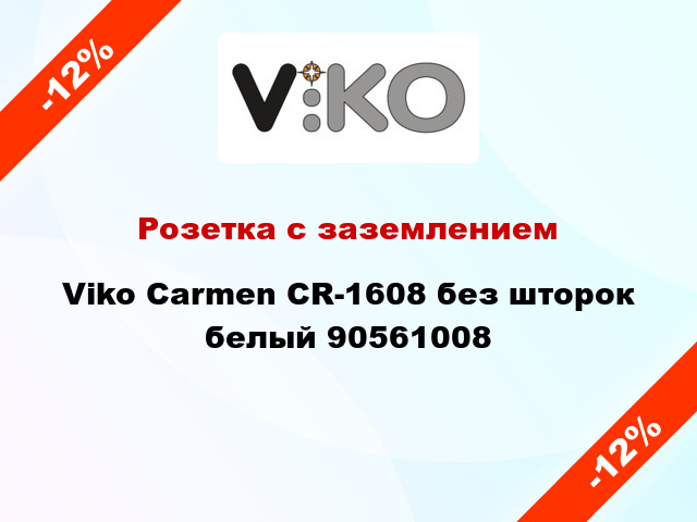 Розетка с заземлением Viko Carmen CR-1608 без шторок белый 90561008