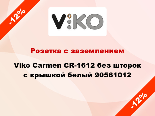 Розетка с заземлением Viko Carmen CR-1612 без шторок с крышкой белый 90561012