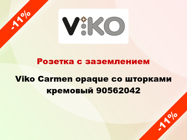 Розетка с заземлением Viko Carmen opaque со шторками кремовый 90562042