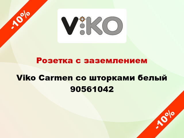 Розетка с заземлением Viko Carmen со шторками белый 90561042