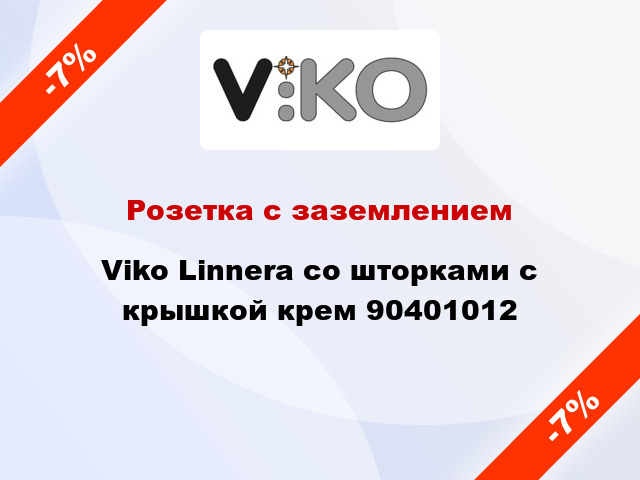 Розетка с заземлением Viko Linnera со шторками с крышкой крем 90401012