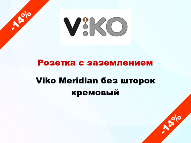 Розетка с заземлением Viko Meridian без шторок кремовый