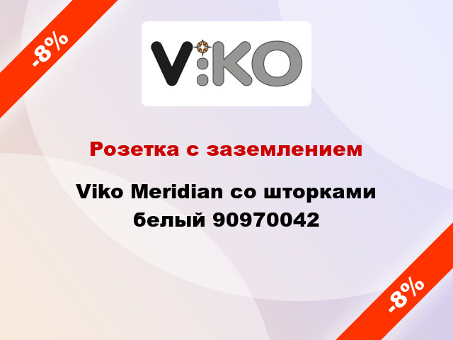 Розетка с заземлением Viko Meridian со шторками белый 90970042