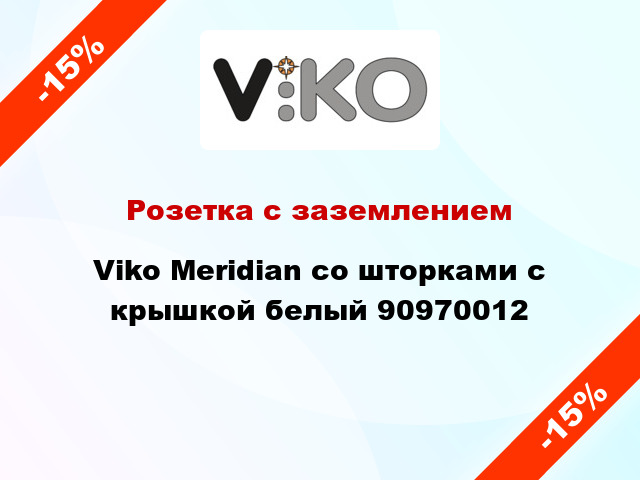 Розетка с заземлением Viko Meridian со шторками с крышкой белый 90970012