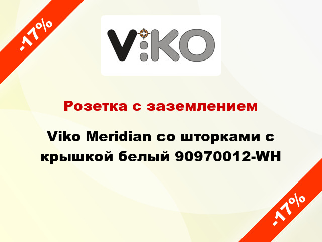 Розетка с заземлением Viko Meridian со шторками с крышкой белый 90970012-WH