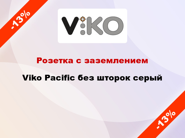 Розетка с заземлением Viko Pacific без шторок серый