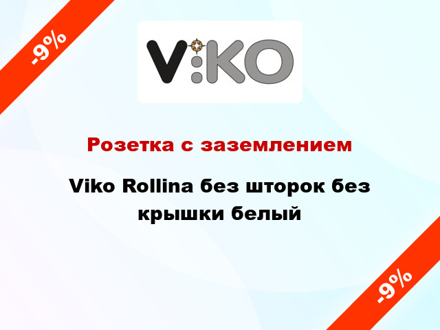 Розетка с заземлением Viko Rollina без шторок без крышки белый