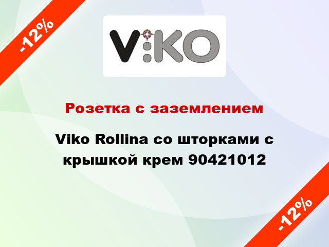 Розетка с заземлением Viko Rollina со шторками с крышкой крем 90421012