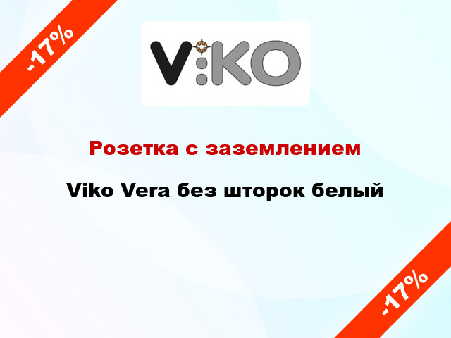 Розетка с заземлением Viko Vera без шторок белый