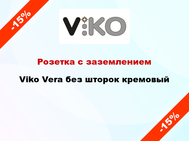 Розетка с заземлением Viko Vera без шторок кремовый